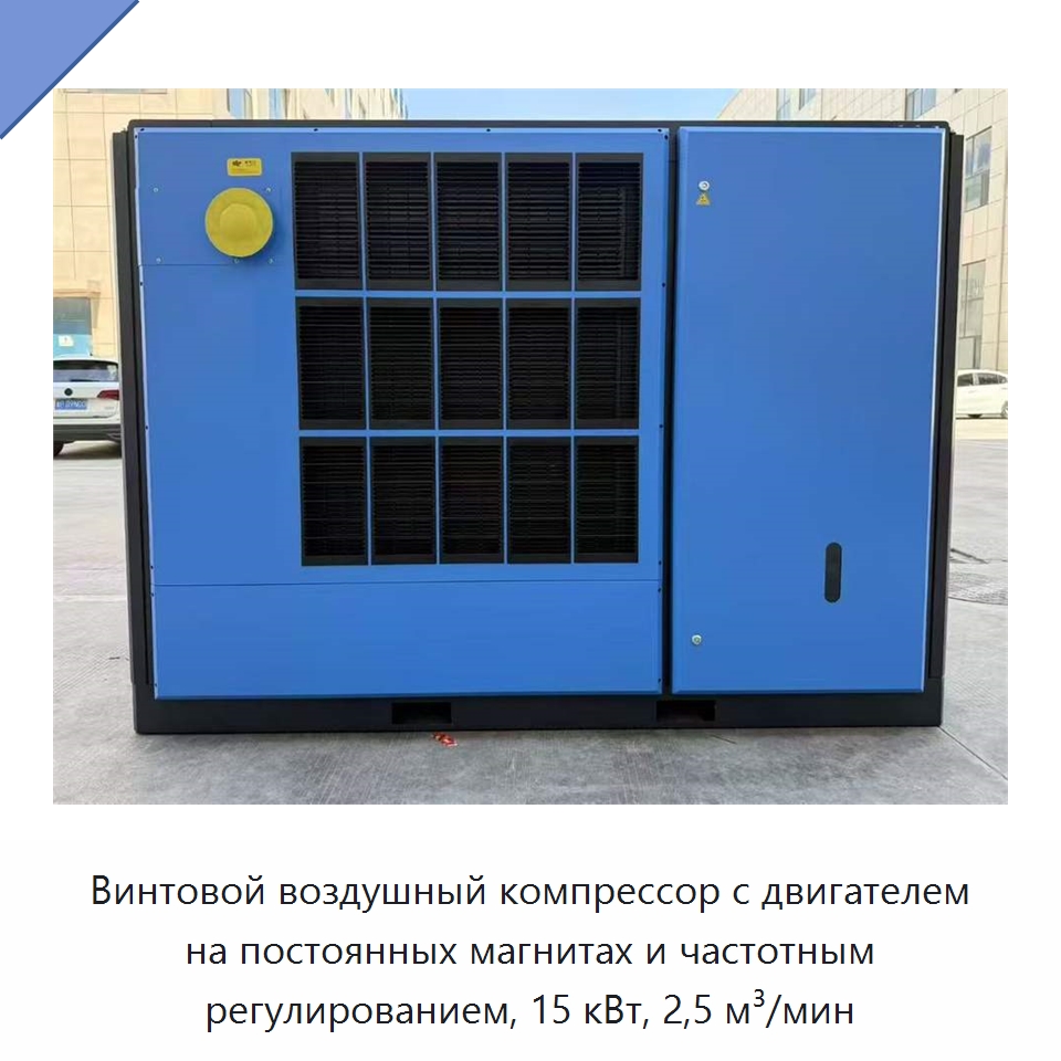 Винтовой воздушный компрессор с двигателем на постоянных магнитах и частотным регулированием, 15 кВт, 2,5 м³/мин