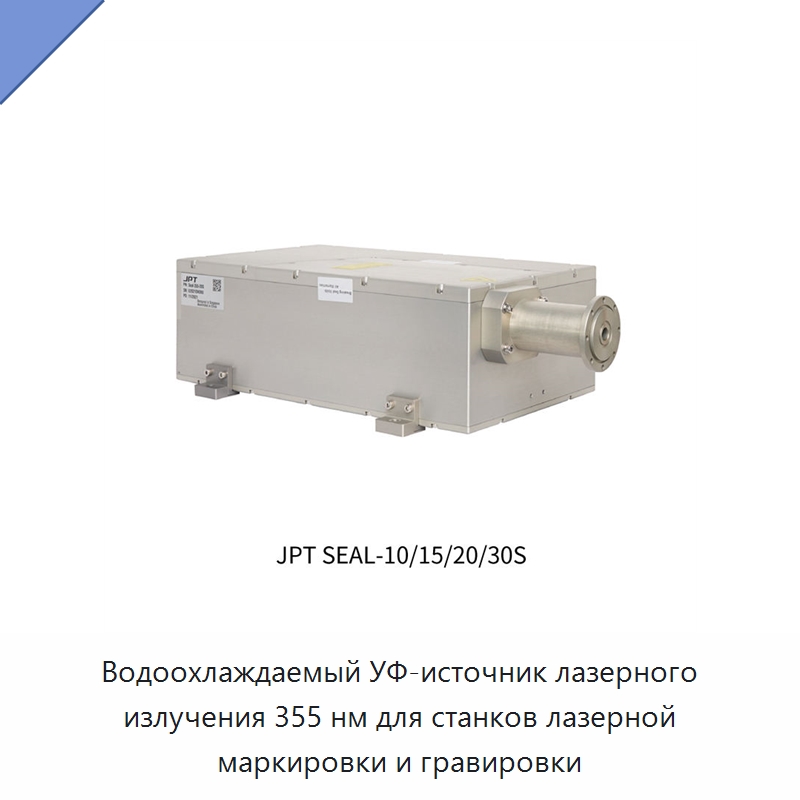 Водоохлаждаемый УФ-источник лазерного излучения 355 нм для станков лазерной маркировки и гравировки