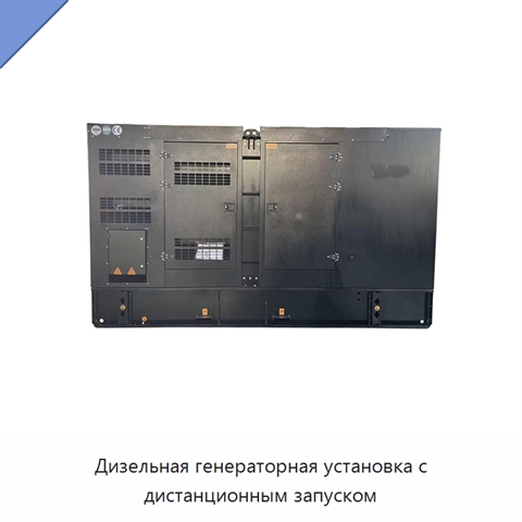 Дизельная генераторная установка с дистанционным запуском