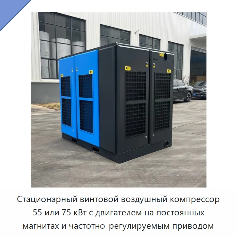 Стационарный винтовой воздушный компрессор 55 или 75 кВт с двигателем на постоянных магнитах и частотно-регулируемым приводом