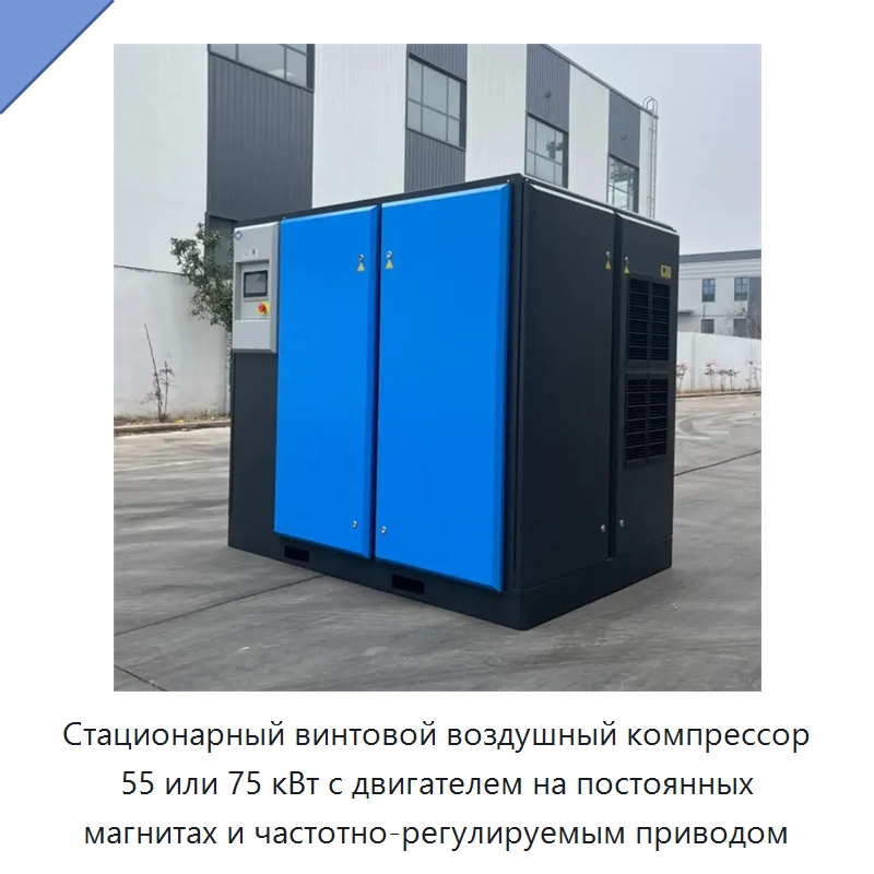 Стационарный винтовой воздушный компрессор 55 или 75 кВт с двигателем на постоянных магнитах и частотно-регулируемым приводом