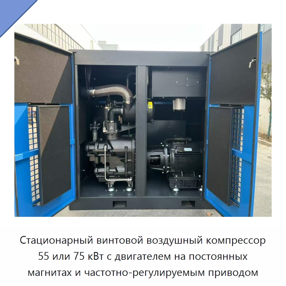 Стационарный винтовой воздушный компрессор 55 или 75 кВт с двигателем на постоянных магнитах и частотно-регулируемым приводом