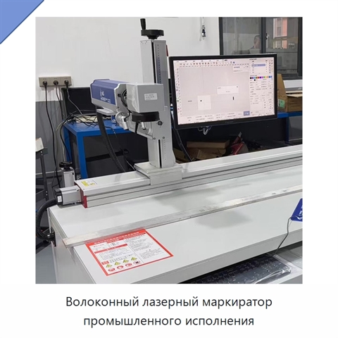 Волоконный лазерный маркиратор промышленного исполнения