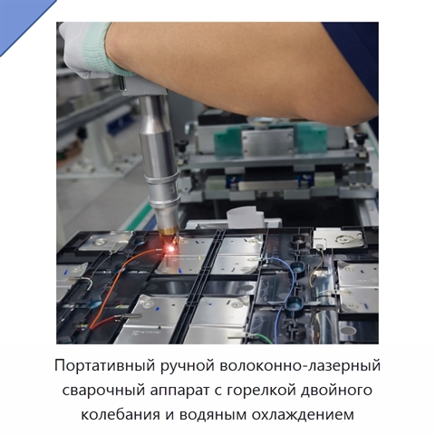 Портативный ручной волоконно-лазерный сварочный аппарат с горелкой двойного колебания и водяным охлаждением
