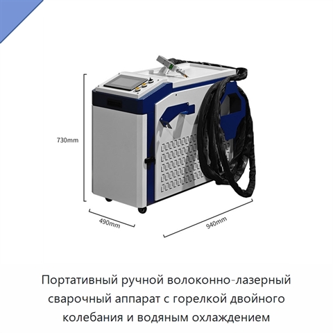 Портативный ручной волоконно-лазерный сварочный аппарат с горелкой двойного колебания и водяным охлаждением