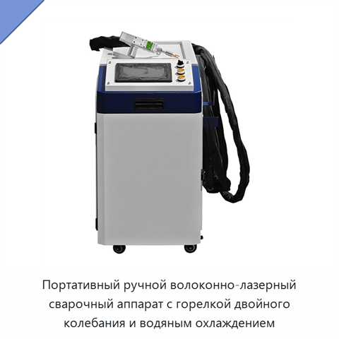 Портативный ручной волоконно-лазерный сварочный аппарат с горелкой двойного колебания и водяным охлаждением