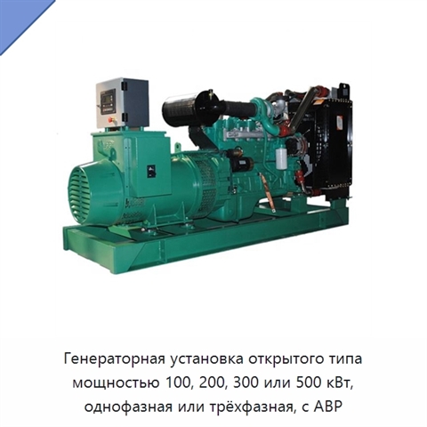 Генераторная установка открытого типа мощностью 100, 200, 300 или 500 кВт, однофазная или трёхфазная, с АВР