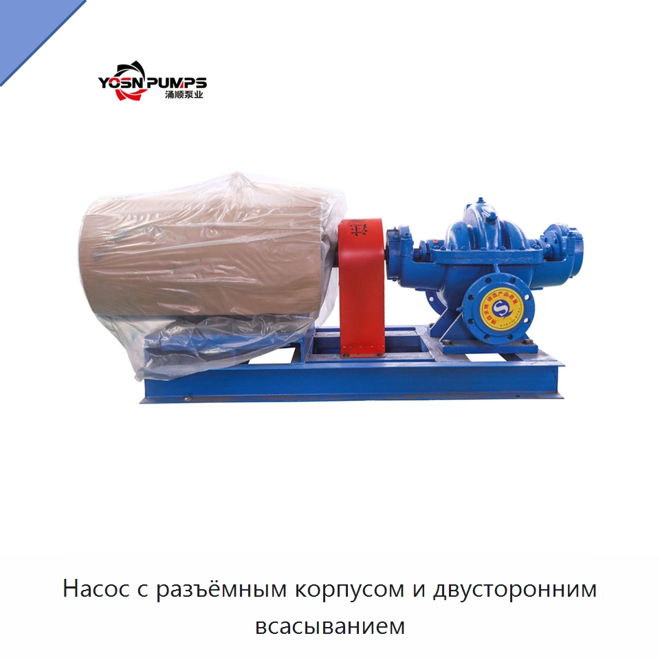 Насос с разъёмным корпусом и двусторонним всасыванием — Насосы