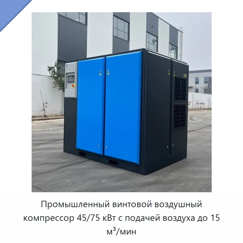 Промышленный винтовой воздушный компрессор 45/75 кВт с подачей воздуха до 15 м³/мин