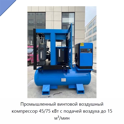 Промышленный винтовой воздушный компрессор 45/75 кВт с подачей воздуха до 15 м³/мин