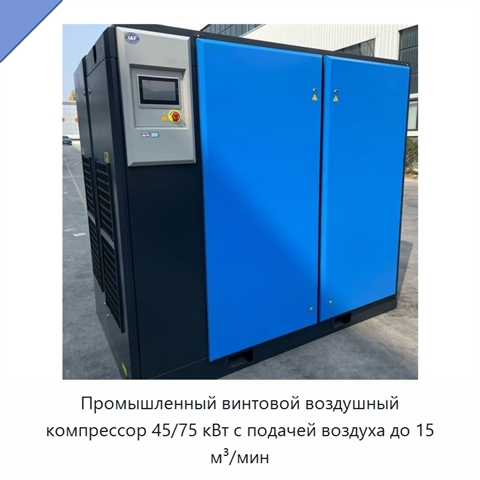 Промышленный винтовой воздушный компрессор 45/75 кВт с подачей воздуха до 15 м³/мин