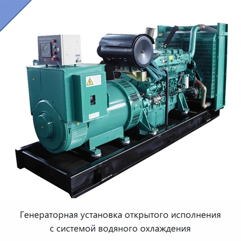 Генераторная установка открытого исполнения с системой водяного охлаждения