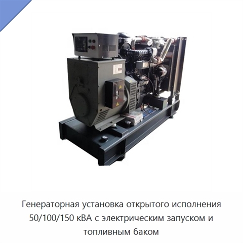 Генераторная установка открытого исполнения 50/100/150 кВА с электрическим запуском и топливным баком
