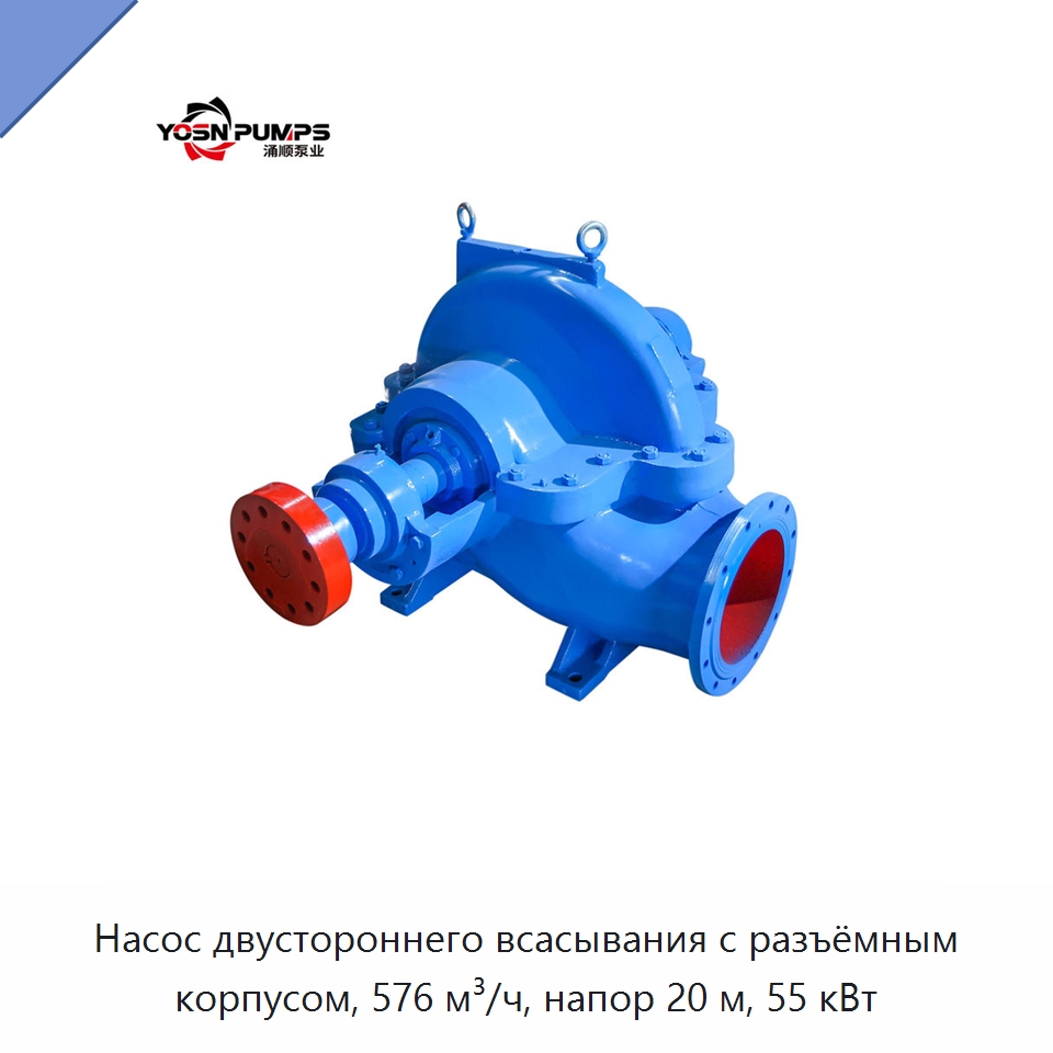 Насос двустороннего всасывания с разъёмным корпусом, 576 м³/ч, напор 20 м, 55 кВт — Насосы