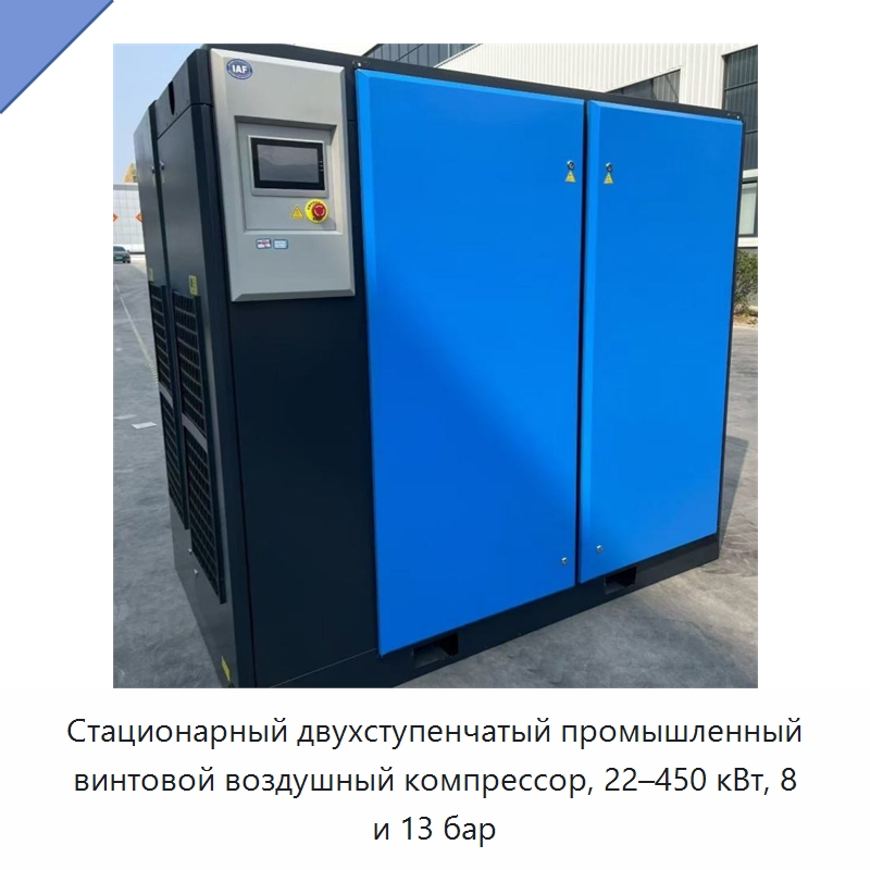 Стационарный двухступенчатый промышленный винтовой воздушный компрессор, 22–450 кВт, 8 и 13 бар