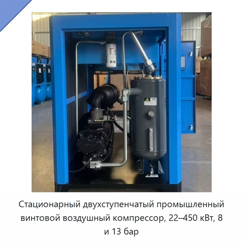 Стационарный двухступенчатый промышленный винтовой воздушный компрессор, 22–450 кВт, 8 и 13 бар