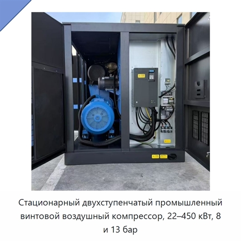 Стационарный двухступенчатый промышленный винтовой воздушный компрессор, 22–450 кВт, 8 и 13 бар