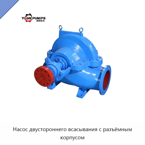 Насос двустороннего всасывания с разъёмным корпусом
