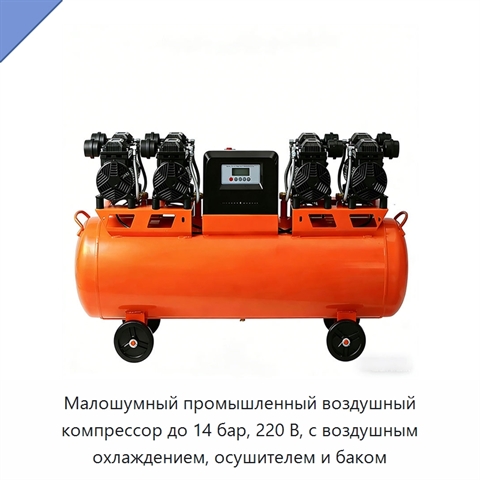 Малошумный промышленный воздушный компрессор до 14 бар, 220 В, с воздушным охлаждением, осушителем и баком