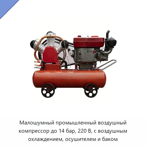 Малошумный промышленный воздушный компрессор до 14 бар, 220 В, с воздушным охлаждением, осушителем и баком