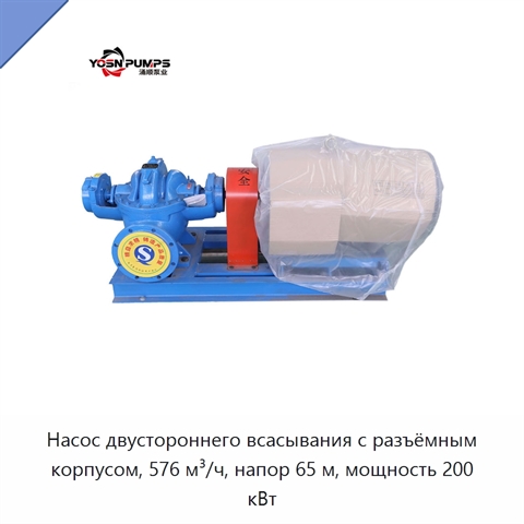 Насос двустороннего всасывания с разъёмным корпусом, 576 м³/ч, напор 65 м, мощность 200 кВт