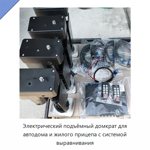 Электрический подъёмный домкрат для автодома и жилого прицепа с системой выравнивания