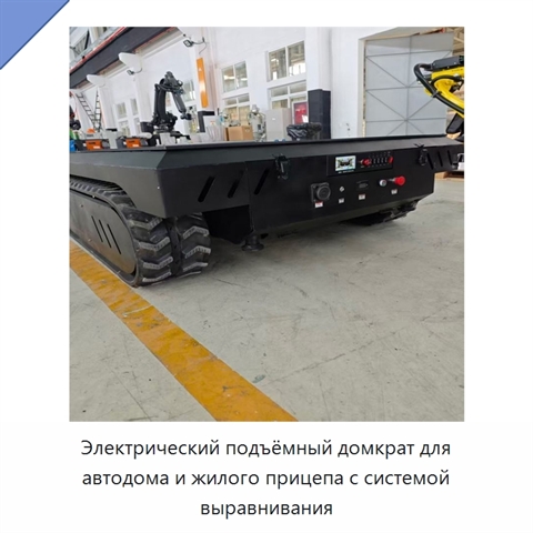 Электрический подъёмный домкрат для автодома и жилого прицепа с системой выравнивания