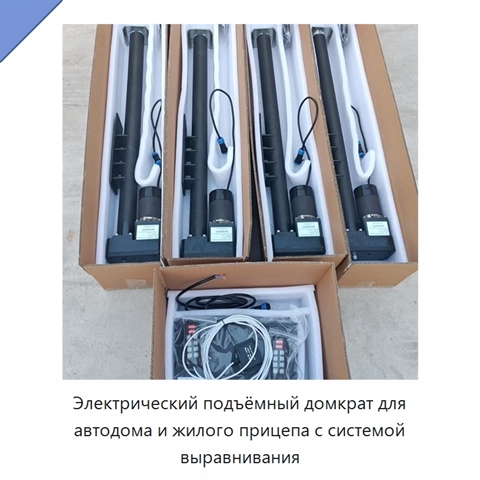 Электрический подъёмный домкрат для автодома и жилого прицепа с системой выравнивания