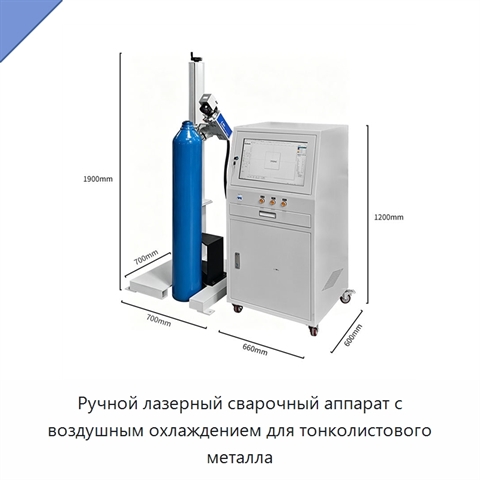Ручной лазерный сварочный аппарат с воздушным охлаждением для тонколистового металла