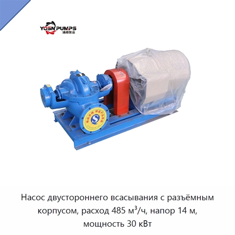 Насос двустороннего всасывания с разъёмным корпусом, расход 485 м³/ч, напор 14 м, мощность 30 кВт