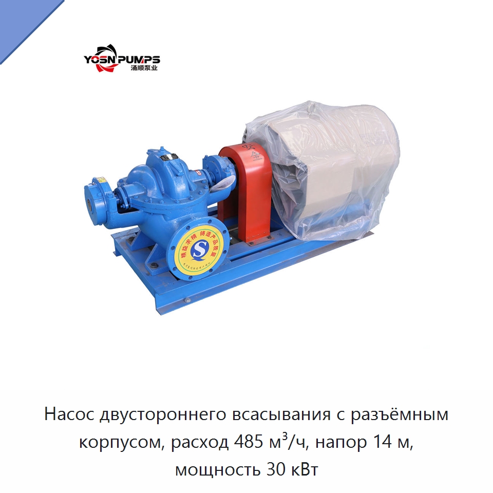 Насос двустороннего всасывания с разъёмным корпусом, расход 485 м³/ч, напор 14 м, мощность 30 кВт — Насосы