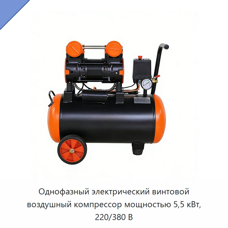 Однофазный электрический винтовой воздушный компрессор мощностью 5,5 кВт, 220/380 В