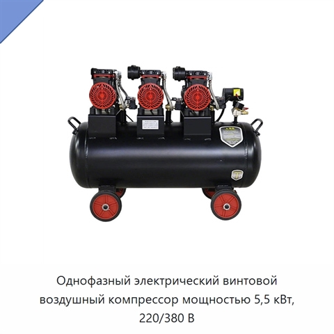 Однофазный электрический винтовой воздушный компрессор мощностью 5,5 кВт, 220/380 В