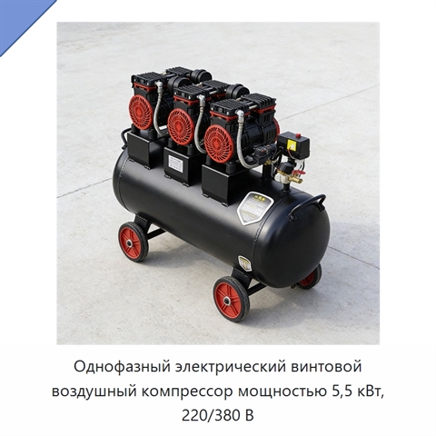 Однофазный электрический винтовой воздушный компрессор мощностью 5,5 кВт, 220/380 В