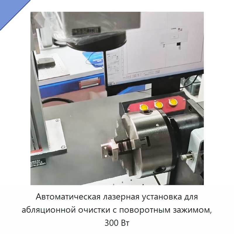 Автоматическая лазерная установка для абляционной очистки с поворотным зажимом, 300 Вт — Установки лазерной очистки