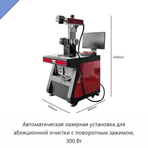Автоматическая лазерная установка для абляционной очистки с поворотным зажимом, 300 Вт