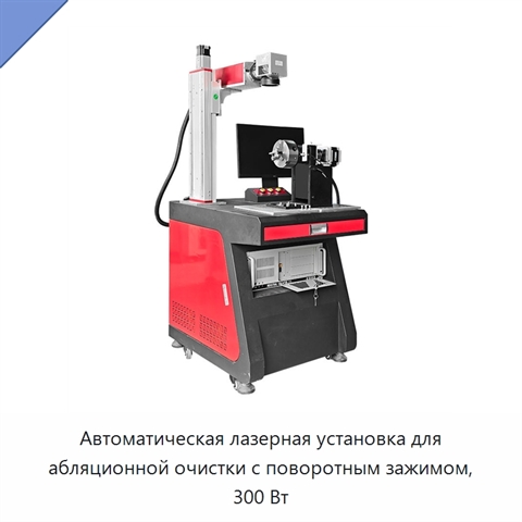 Автоматическая лазерная установка для абляционной очистки с поворотным зажимом, 300 Вт