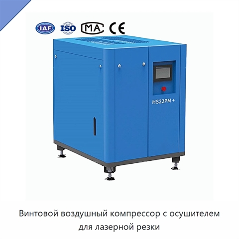 Винтовой воздушный компрессор с осушителем для лазерной резки