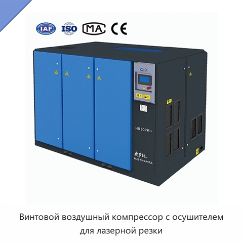 Винтовой воздушный компрессор с осушителем для лазерной резки