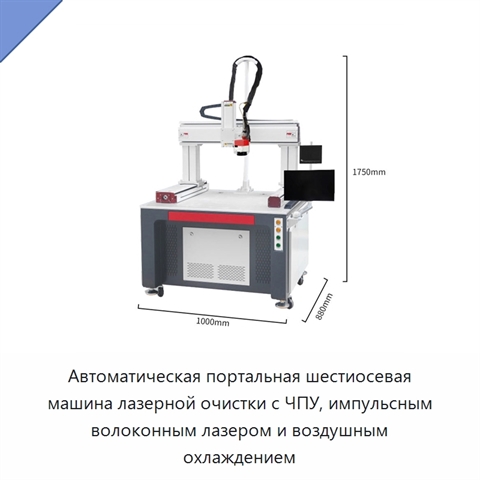 Автоматическая портальная шестиосевая машина лазерной очистки с ЧПУ, импульсным волоконным лазером и воздушным охлаждением