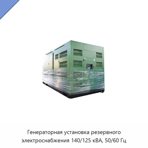 Генераторная установка резервного электроснабжения 140/125 кВА, 50/60 Гц