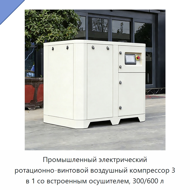 Промышленный электрический ротационно-винтовой воздушный компрессор 3 в 1 со встроенным осушителем, 300/600 л