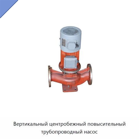 Вертикальный центробежный повысительный трубопроводный насос