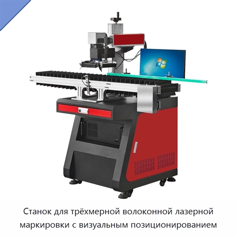 Станок для трёхмерной волоконной лазерной маркировки с визуальным позиционированием