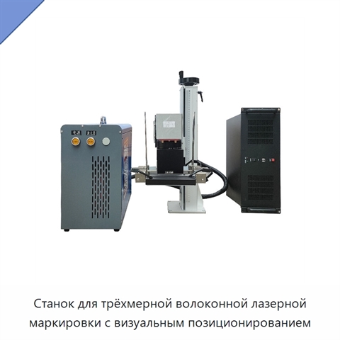 Станок для трёхмерной волоконной лазерной маркировки с визуальным позиционированием