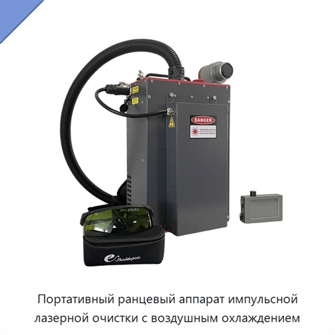 Портативный ранцевый аппарат импульсной лазерной очистки с воздушным охлаждением