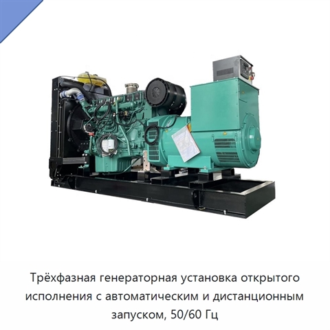 Трёхфазная генераторная установка открытого исполнения с автоматическим и дистанционным запуском, 50/60 Гц