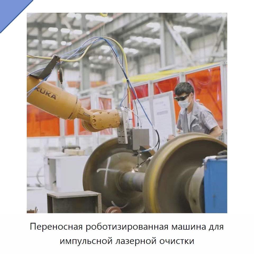 Переносная роботизированная машина для импульсной лазерной очистки — Установки лазерной очистки