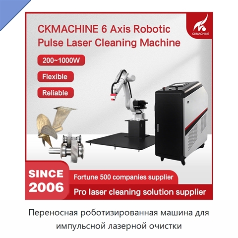 Переносная роботизированная машина для импульсной лазерной очистки