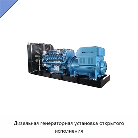 Дизельная генераторная установка открытого исполнения